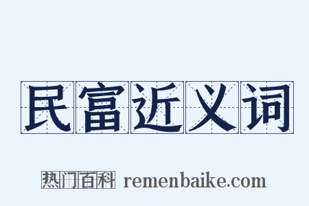 民富近义词是什么意思的图片